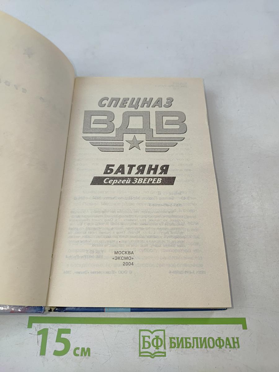 Спецназ ВДВ. Батяня