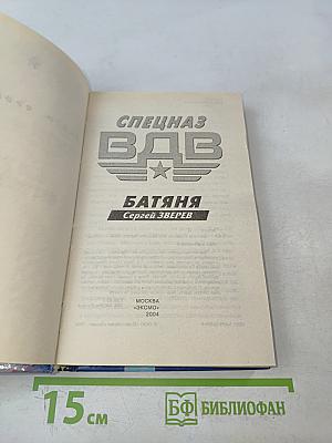 Спецназ ВДВ. Батяня