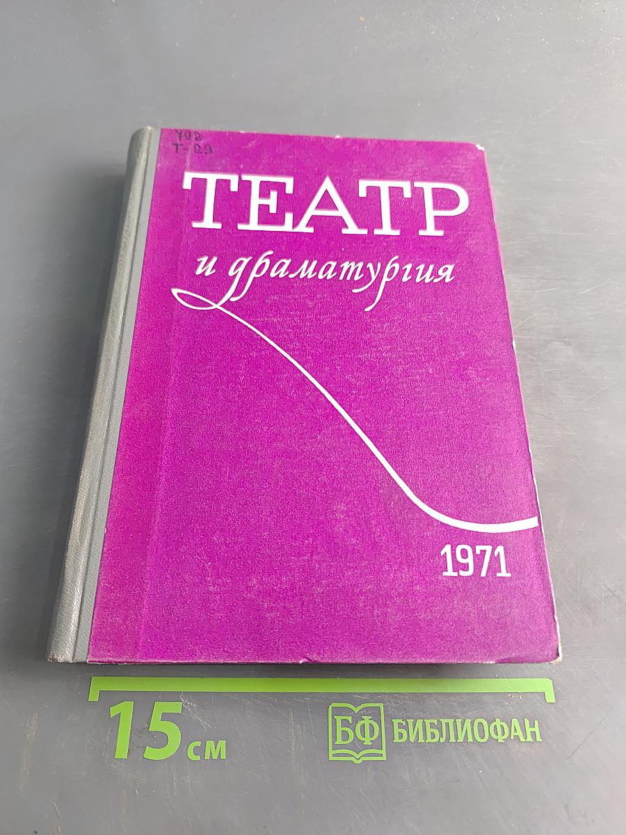 Театр и драматургия. Выпуск третий