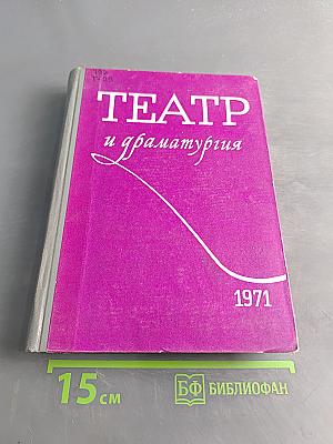 Театр и драматургия. Выпуск третий