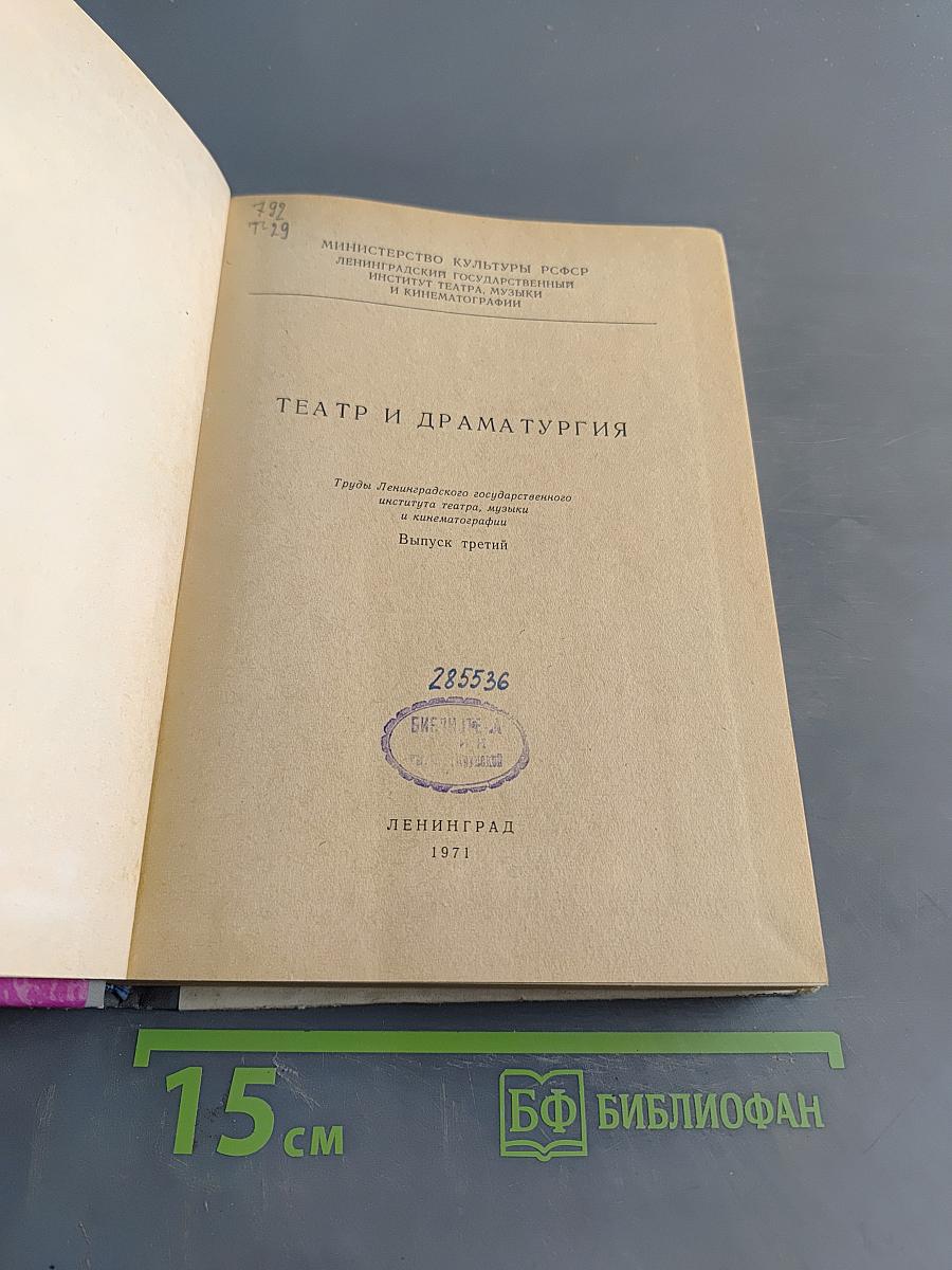 Театр и драматургия. Выпуск третий