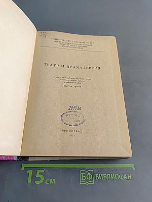 Театр и драматургия. Выпуск третий