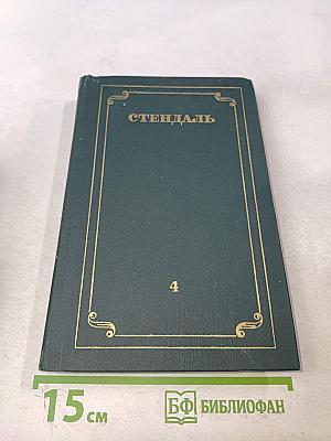 Собрание сочинений в 12 томах. Том 4
