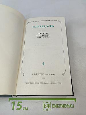 Собрание сочинений в 12 томах. Том 4