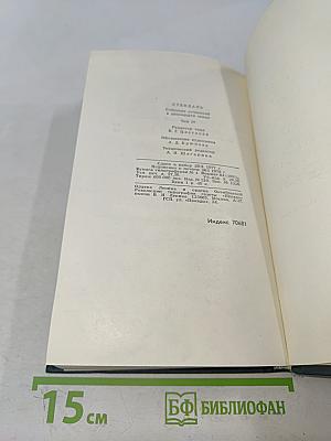 Собрание сочинений в 12 томах. Том 4