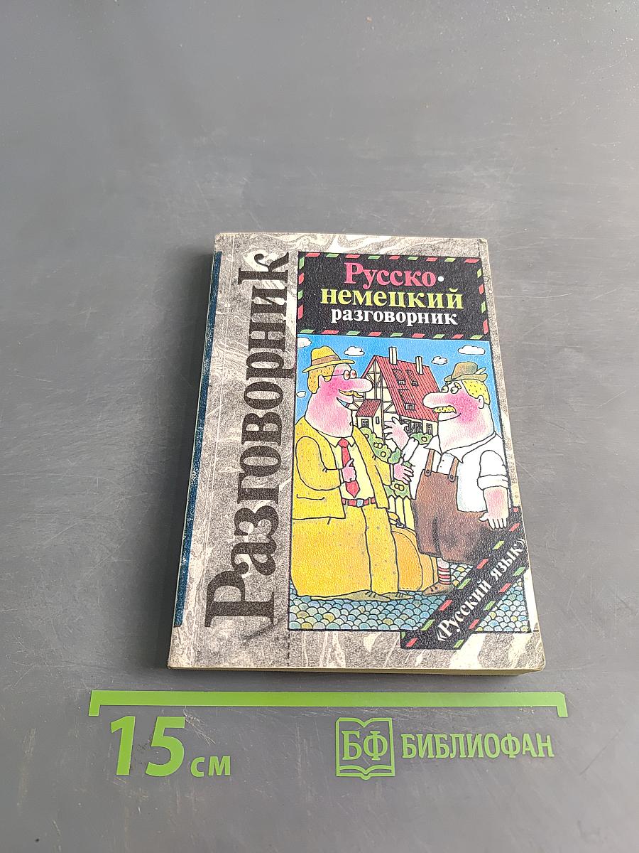 Русско-немецкий разговорник