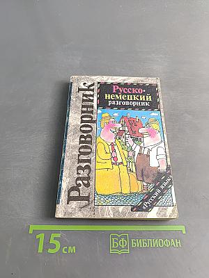 Русско-немецкий разговорник