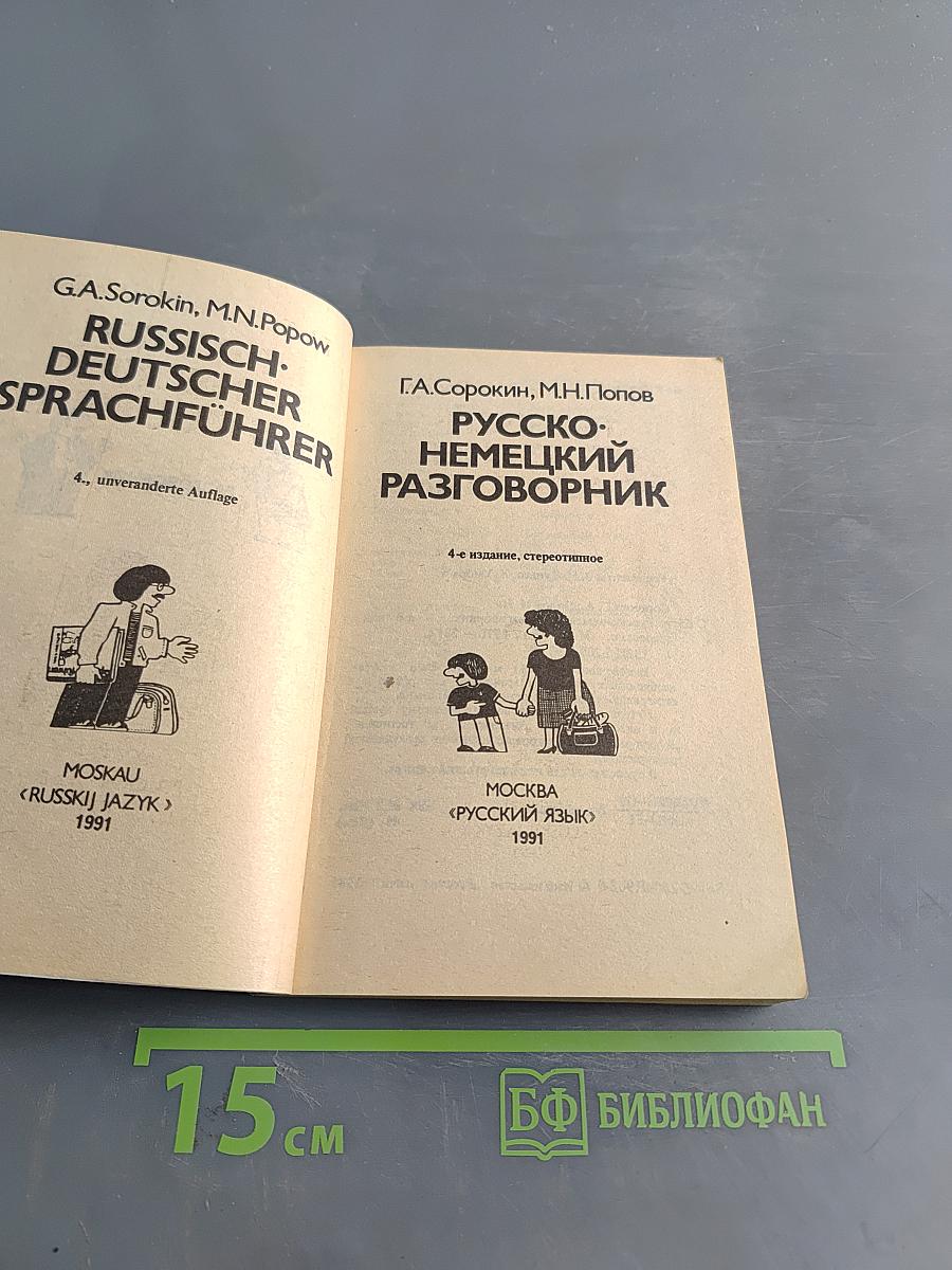 Русско-немецкий разговорник