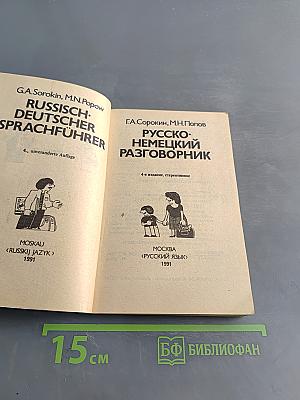 Русско-немецкий разговорник