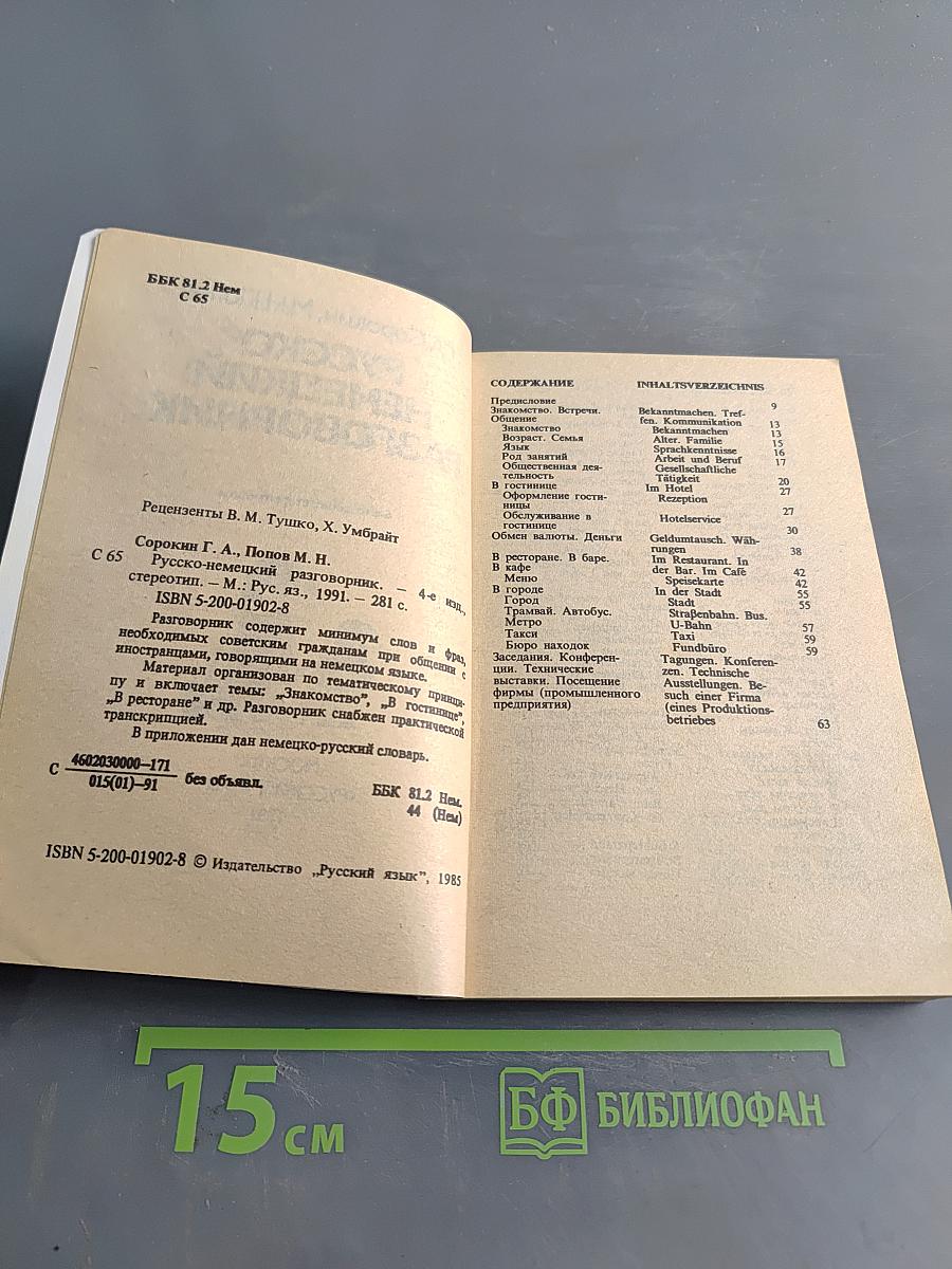 Русско-немецкий разговорник