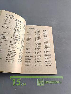 Русско-немецкий разговорник