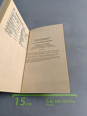 Русско-немецкий разговорник