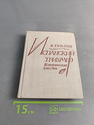 Испанский триумф. Исторические повести