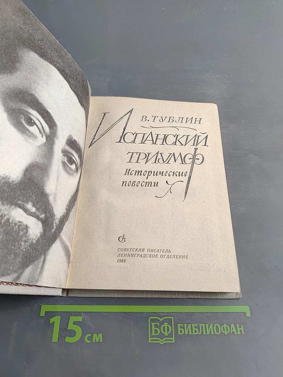 Испанский триумф. Исторические повести