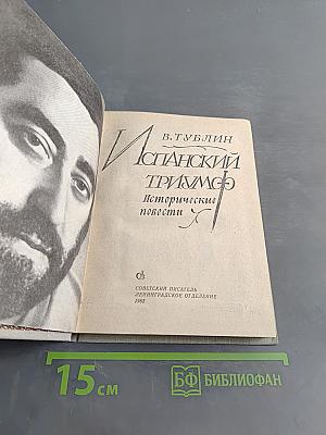 Испанский триумф. Исторические повести