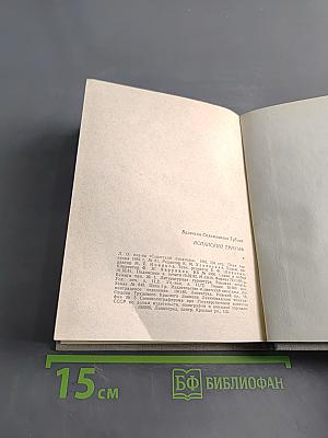 Испанский триумф. Исторические повести