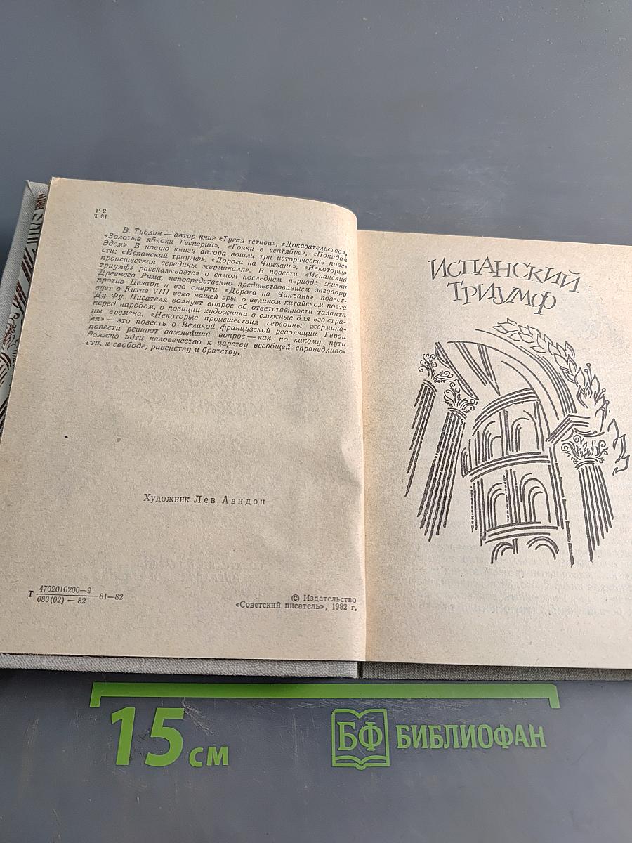 Испанский триумф. Исторические повести