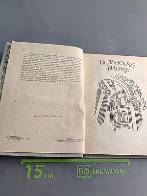 Испанский триумф. Исторические повести