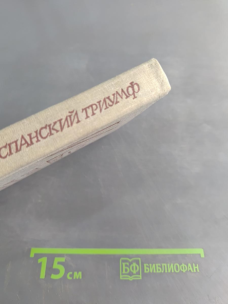 Испанский триумф. Исторические повести
