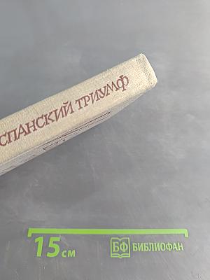 Испанский триумф. Исторические повести