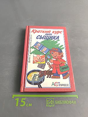Краткий курс юного сыщика
