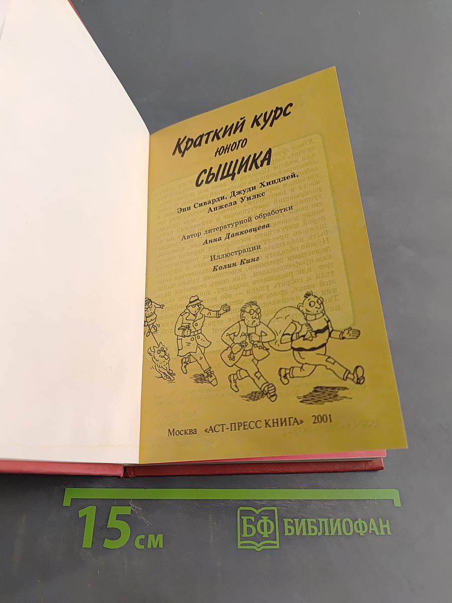 Краткий курс юного сыщика
