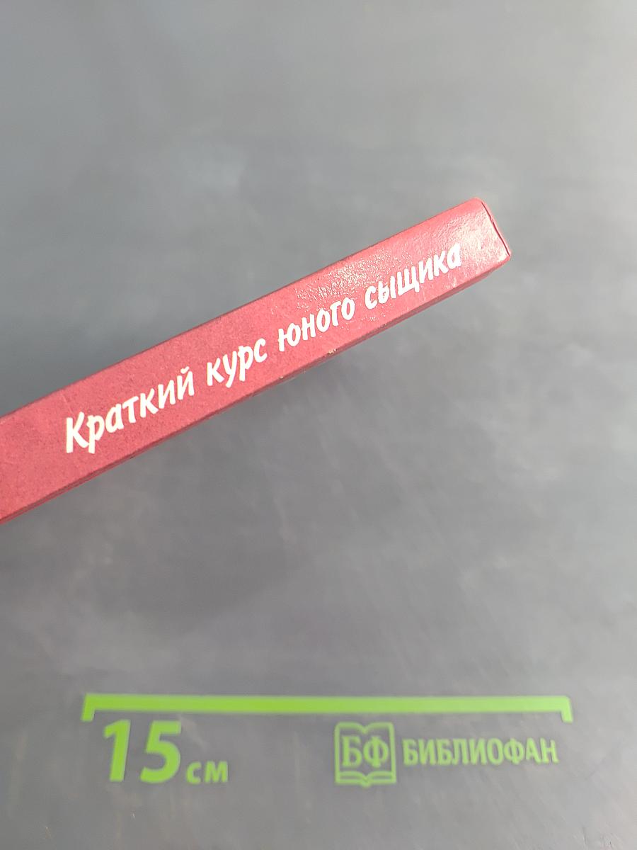 Краткий курс юного сыщика