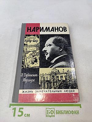 Нариманов