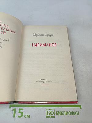 Нариманов