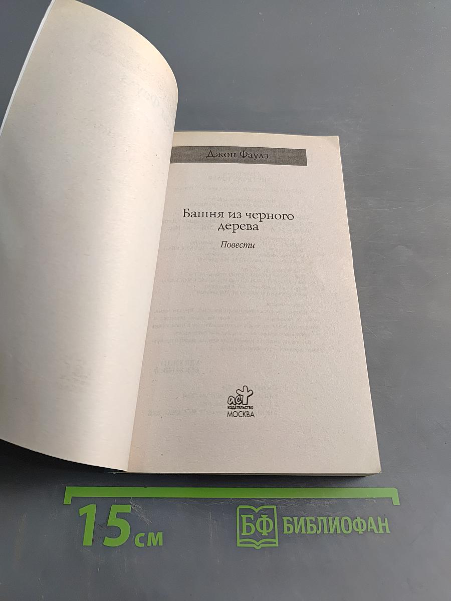 Башня из черного дерева