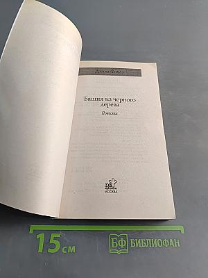 Башня из черного дерева