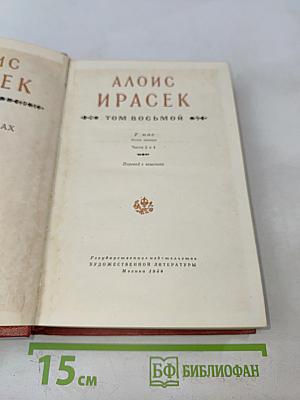 Сочинения в восьми томах. Том восьмой. У нас