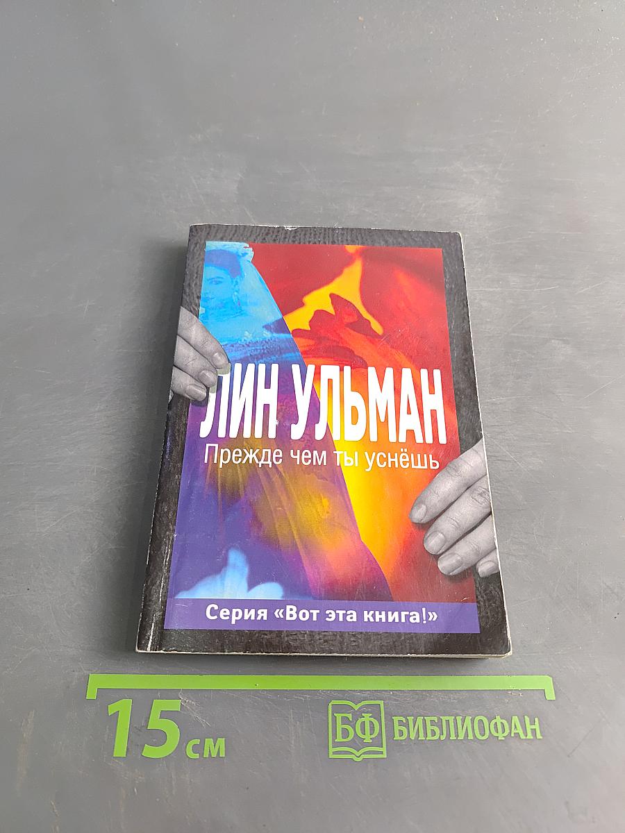 Прежде чем ты уснёшь