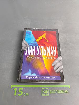 Прежде чем ты уснёшь
