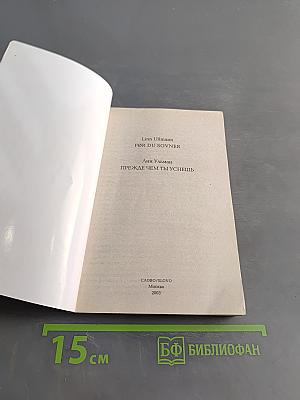 Прежде чем ты уснёшь