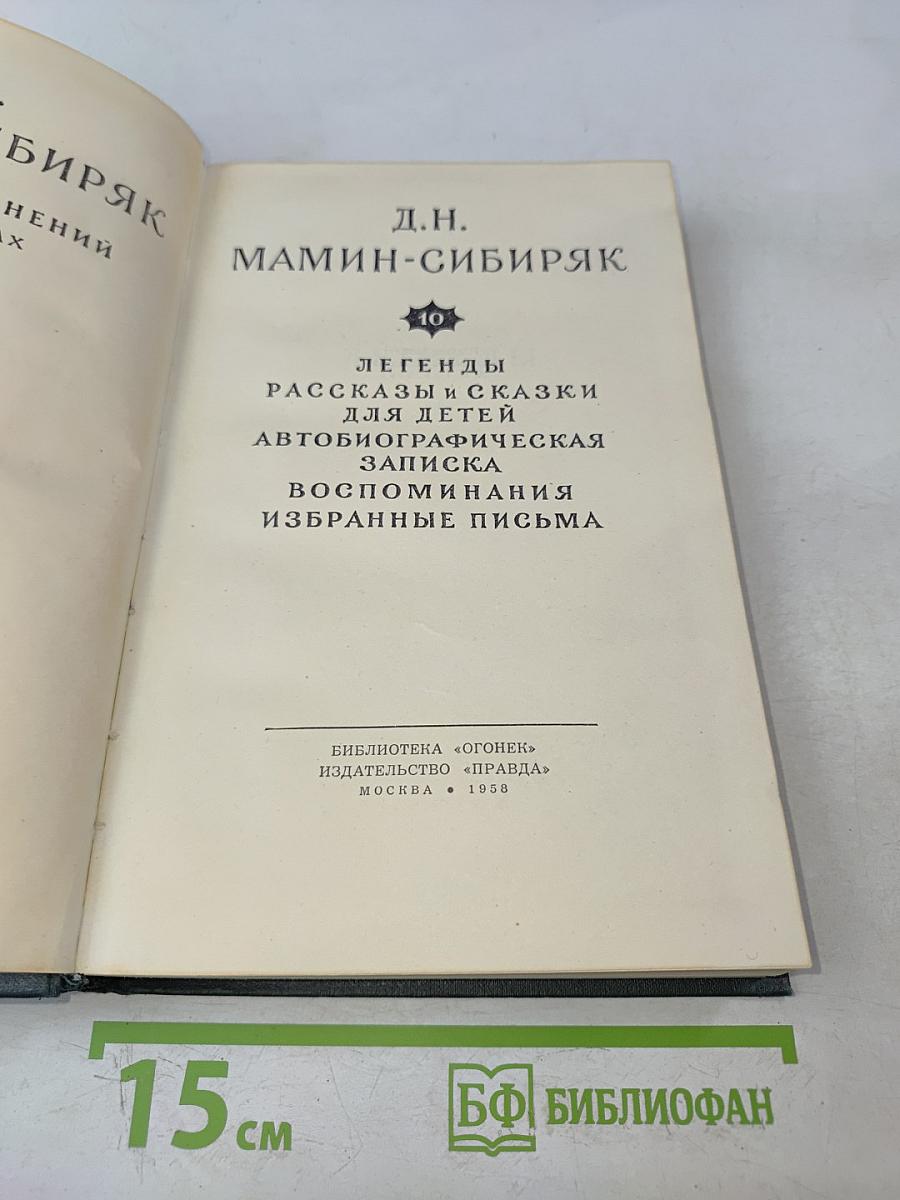 Легенды. Рассказы и сказки для детей. Автобиографическая записка. Воспоминания. Избранные письма