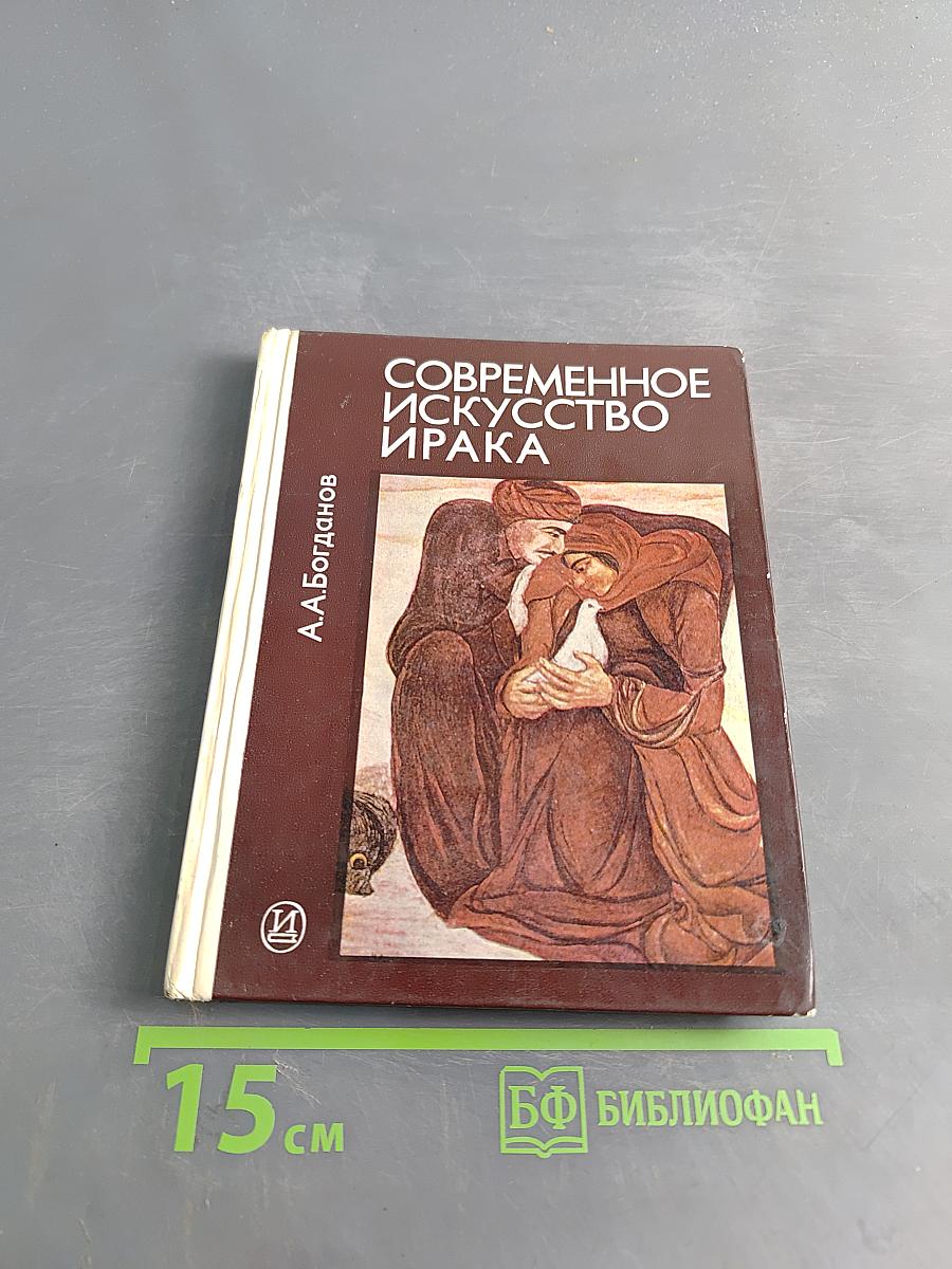 Современное изобразительное искусство Ирака (1900-е - 1970-е годы)
