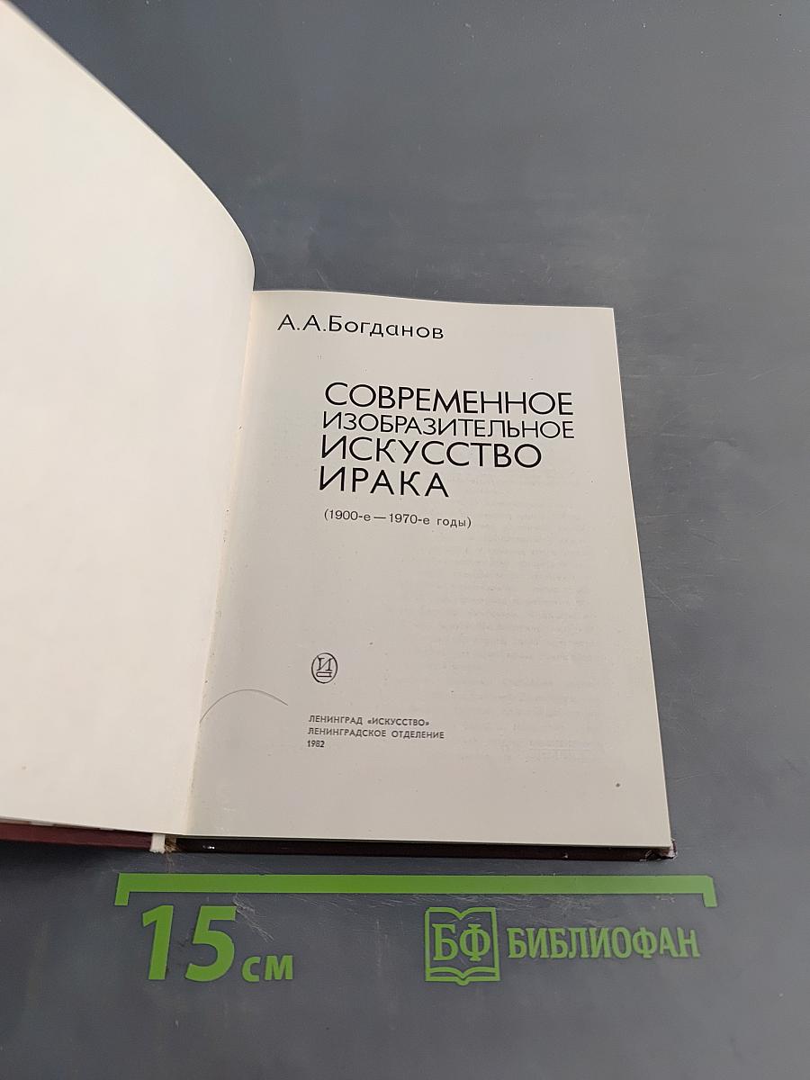 Современное изобразительное искусство Ирака (1900-е - 1970-е годы)