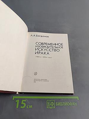 Современное изобразительное искусство Ирака (1900-е - 1970-е годы)