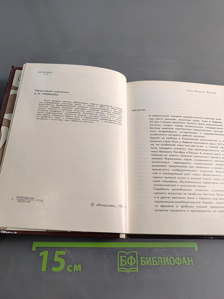 Современное изобразительное искусство Ирака (1900-е - 1970-е годы)