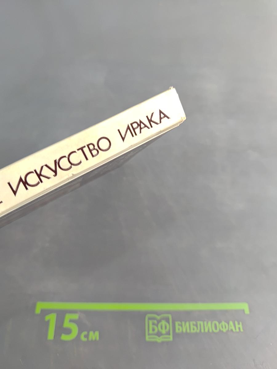 Современное изобразительное искусство Ирака (1900-е - 1970-е годы)