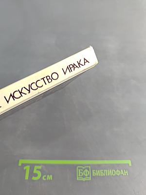 Современное изобразительное искусство Ирака (1900-е - 1970-е годы)