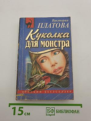 Куколка для монстра