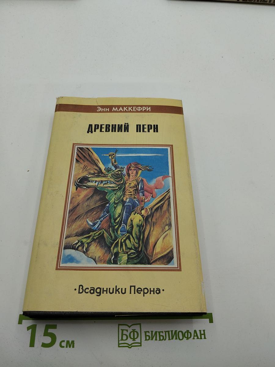 Древний Перн
