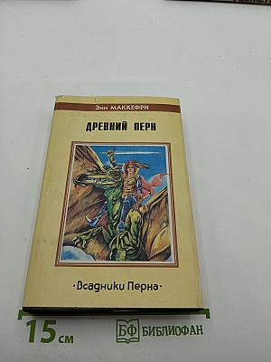 Древний Перн