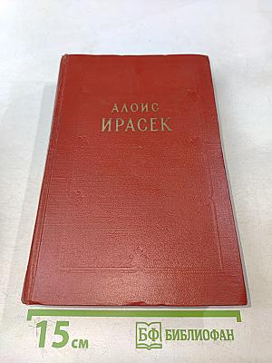 Алоис Ирасек. Сочинения в восьми томах. Том IV