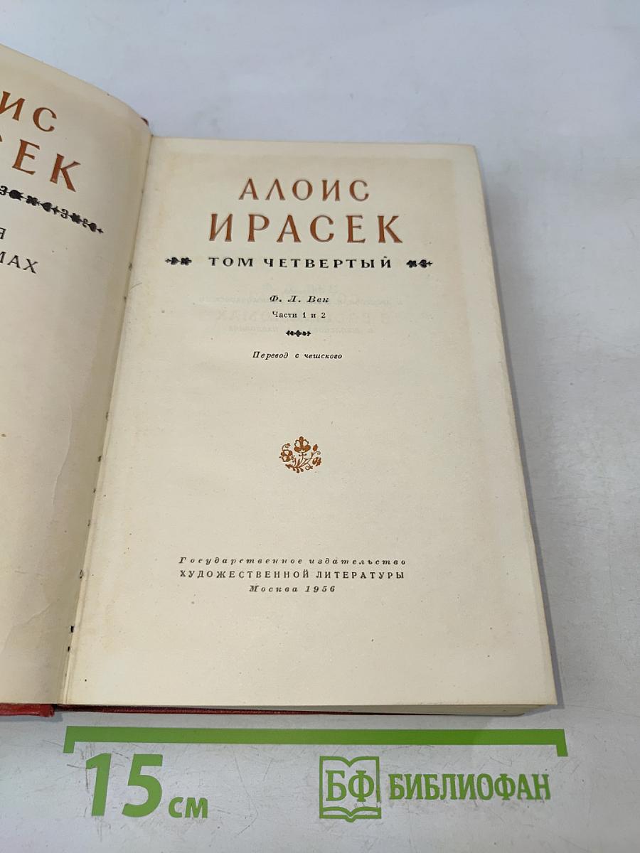 Алоис Ирасек. Сочинения в восьми томах. Том IV