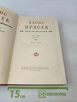 Алоис Ирасек. Сочинения в восьми томах. Том IV