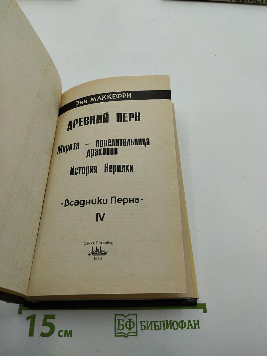 Древний Перн