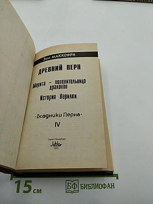 Древний Перн